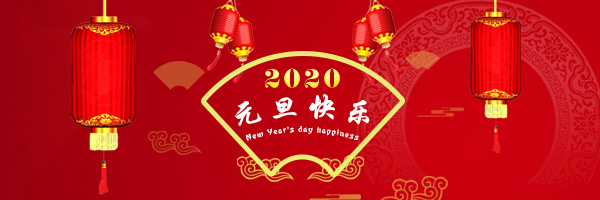 2020年大連嶼辰機(jī)械有限公司祝大家鼠年大吉！